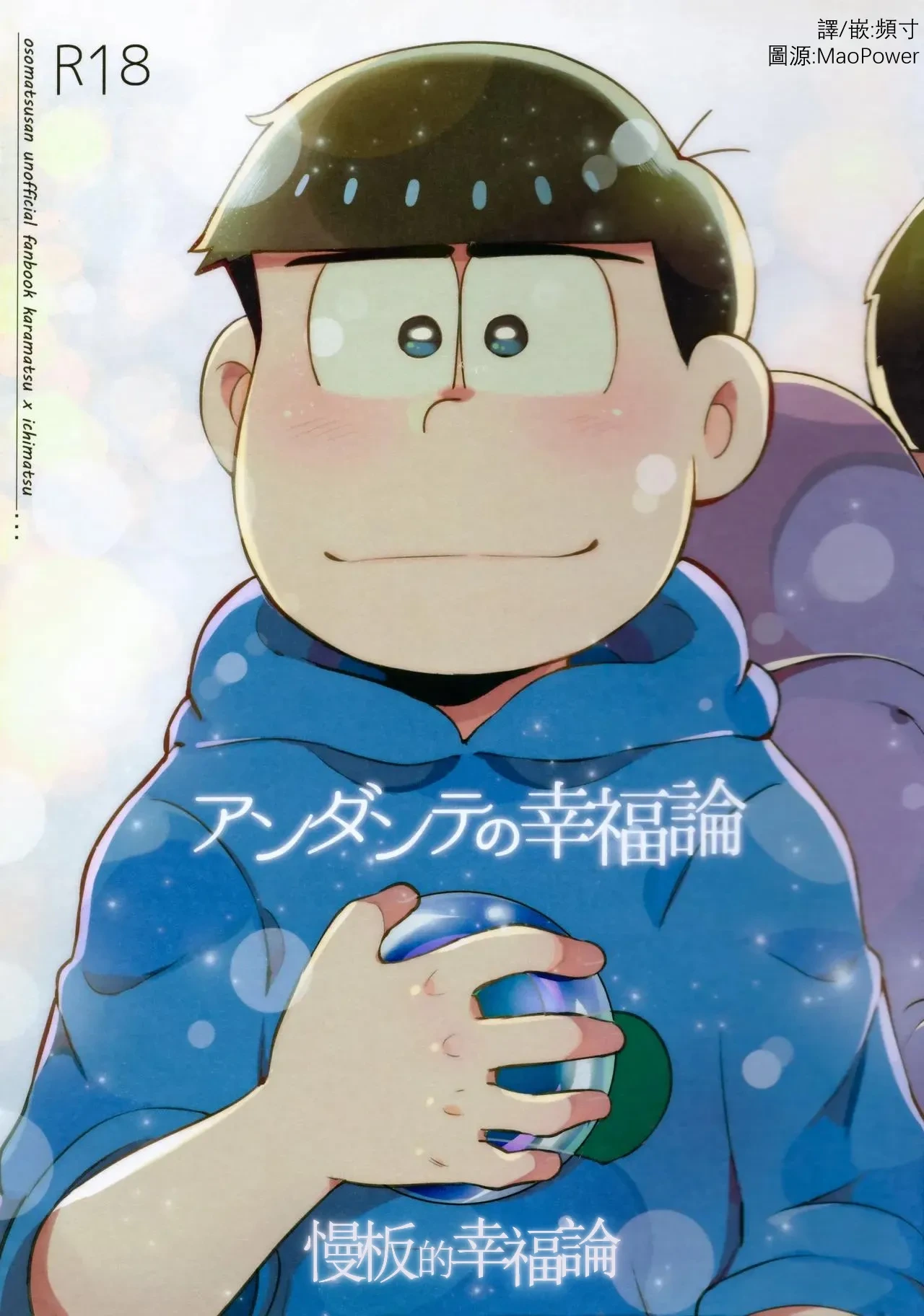 (Kahou wa Nete Matsu 10) [Momoiro-netsuduki (Kisaki Nana)] Andante no kofukuron (Osomatsu-san)[Chinese][个人汉化]