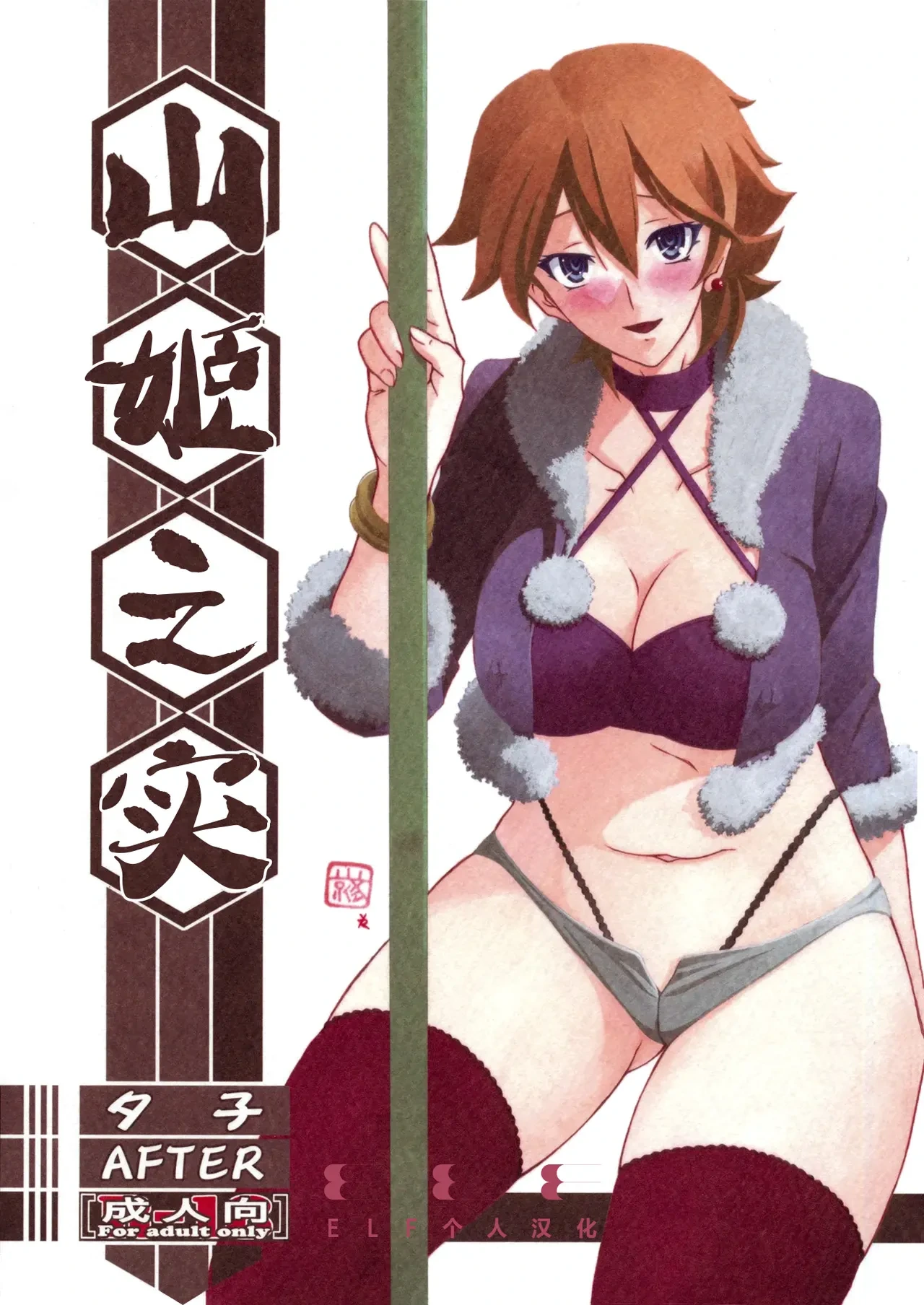 (C84) [Sankaku Apron (Sanbun Kyoden, Umu Rahi)] Akebi no Mi - Yuuko AFTER [Chinese][ELF个人汉化]