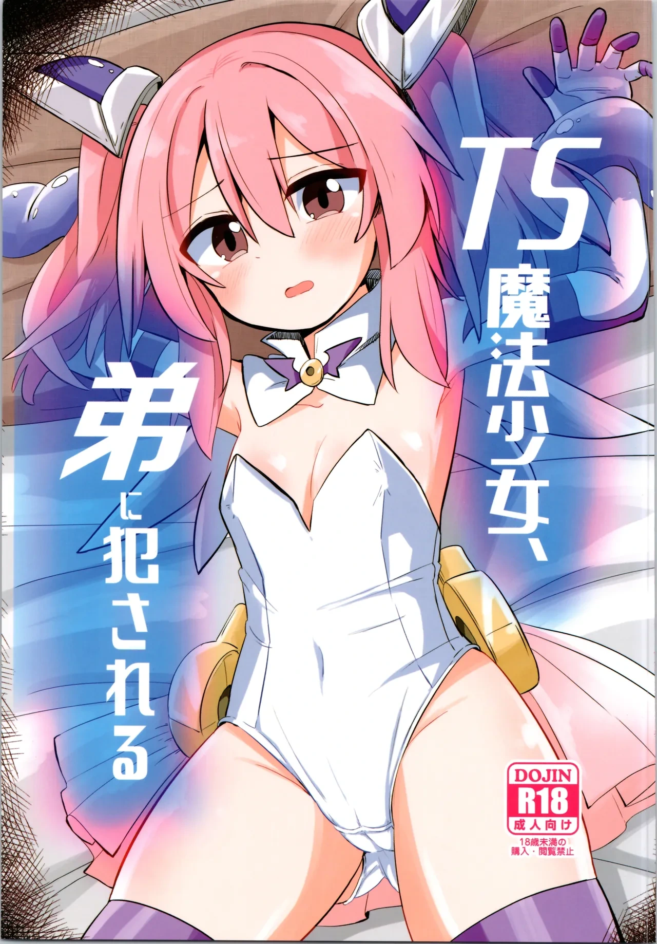 (C106) [Saneyarou] TS Mahou Shoujo, Otouto ni Okasareru