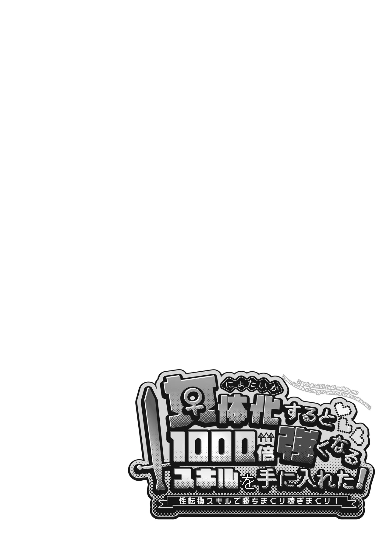 Nyotaika suru to 1000-bai Tsuyoku Naru Skill o Te ni Ireta! vol.1 - I got a skill that makes me 1000 times stronger when I transsexual!