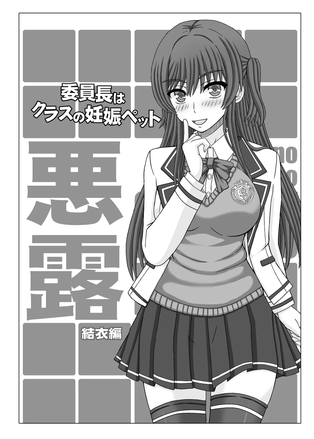 [Shiawase Kyouwakoku (Shiawase no Katachi)] Iinchou wa Class no Ninshin Pet Oro Yui Hen [Digital]