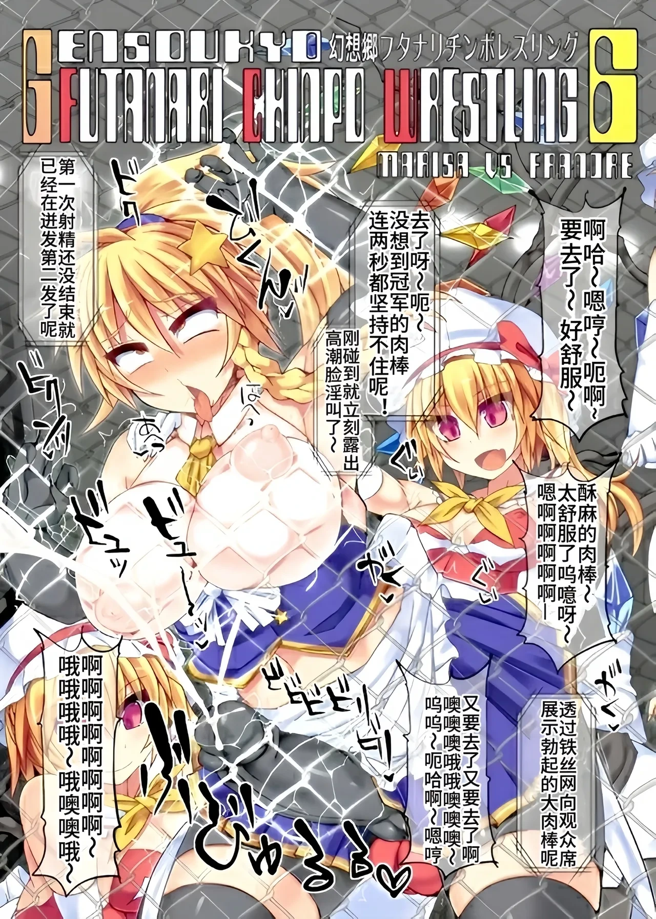 [Stapspats (Hisui)] Gensoukyou Futanari Chinpo Wrestling 6 - Marisa VS Flandre【Chinese】