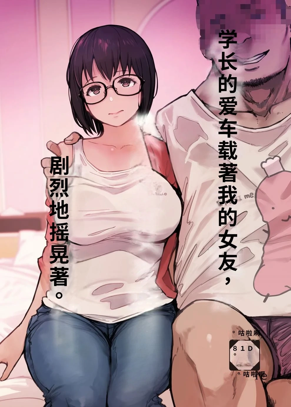 [Arakureta Monotachi (Arakure)] Senpai no Dekai Kuruma ga Boku no Kanojo o Nosete Hageshiku Yureru | 学长的爱车载着我的女友，剧烈地摇晃着。 [Chinese] [Digital]