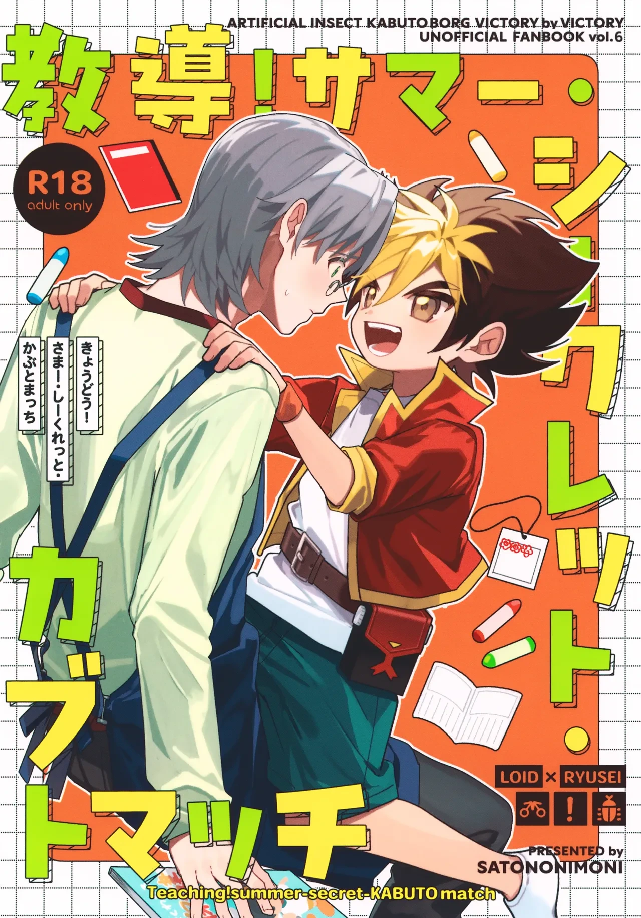 (Beetle Lover VG2025) [Satononimoni (Satoimo)] Kyoudou! Samaa Shiikuretto Kabuto Matchi (Jinzou Konchuu Kabutoborg VxV)