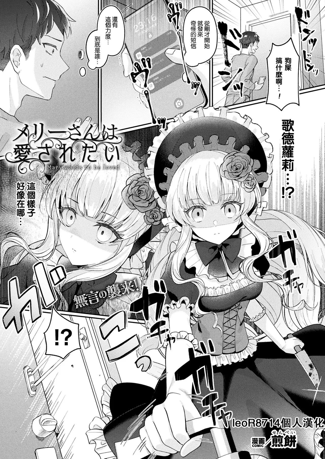 [Senbei] Mary-san wa Aisaretai - Mary wants to be loved (COMIC Unreal 2023-12 Vol.106) [Chinese] [leoR8714個人漢化] [Digital]