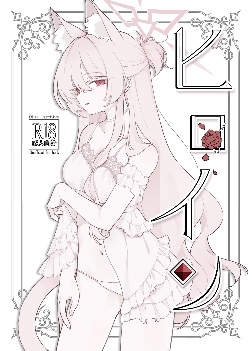 (C106) [Kyawalog (Itokawa)] Heroine (Blue Archive)