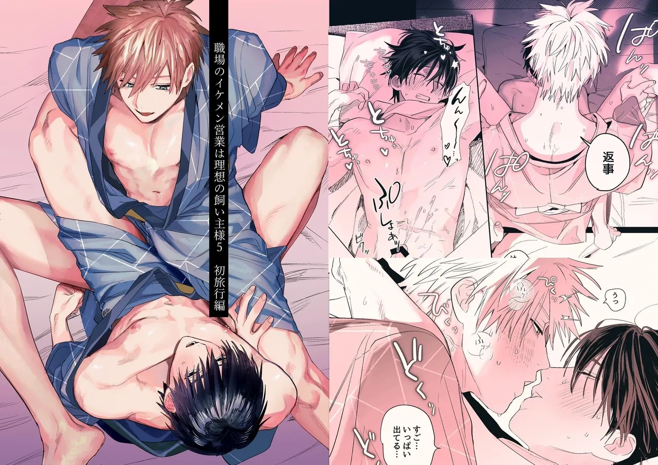 [10-jikan Suimin (nocori)] Shokuba no Ikemen Eigyou wa Risou no Kainushi-sama 5 | 職場的帥哥營業是理想的飼主大人 5 [Chinese]
