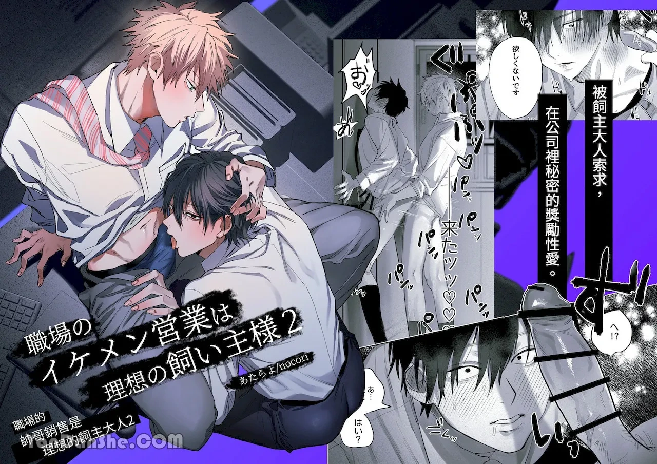 [10-jikan Suimin (nocori)] Shokuba no Ikemen Eigyou wa Risou no Kainushi-sama 2 | 職場的帥哥營業是理想的飼主大人 2 [Chinese]