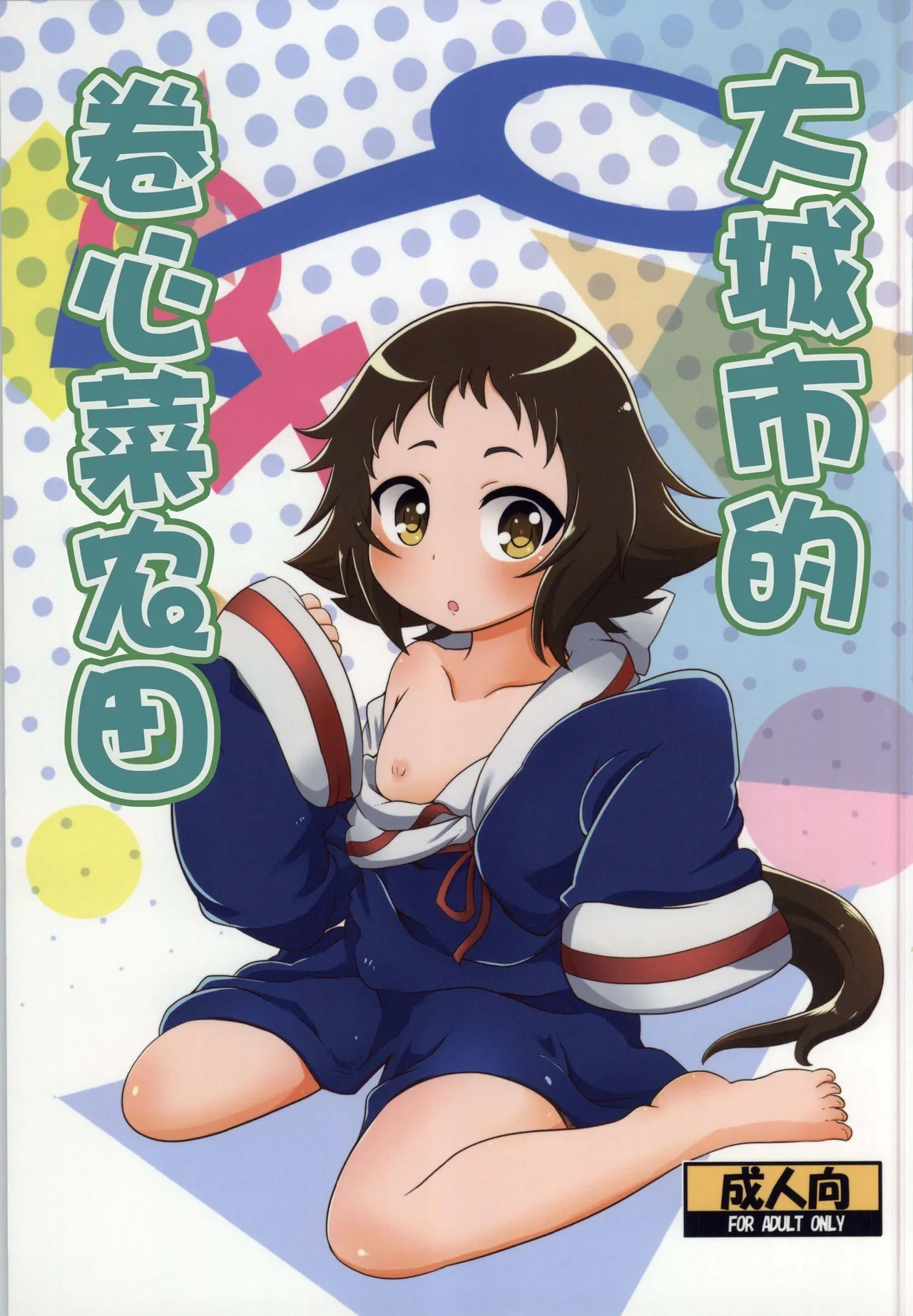 (COMIC1☆8) [HellDevice (nalvas)] Tokai no Cabbage Batake | 大城市的卷心菜农田 (Mikakunin de Shinkoukei) [Chinese] [种付大叔个人汉化]