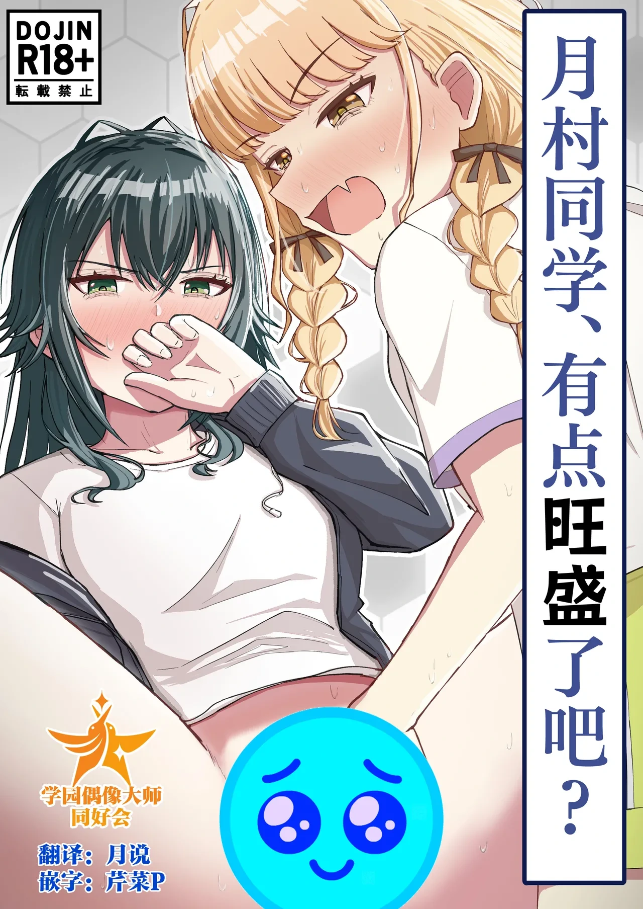 [山羊羊肉専門店 (山羊羊)] 月村同学、有点旺盛了吧? (Gakuen IDOLM@STER) [Chinese] [学园偶像大师同好会]
