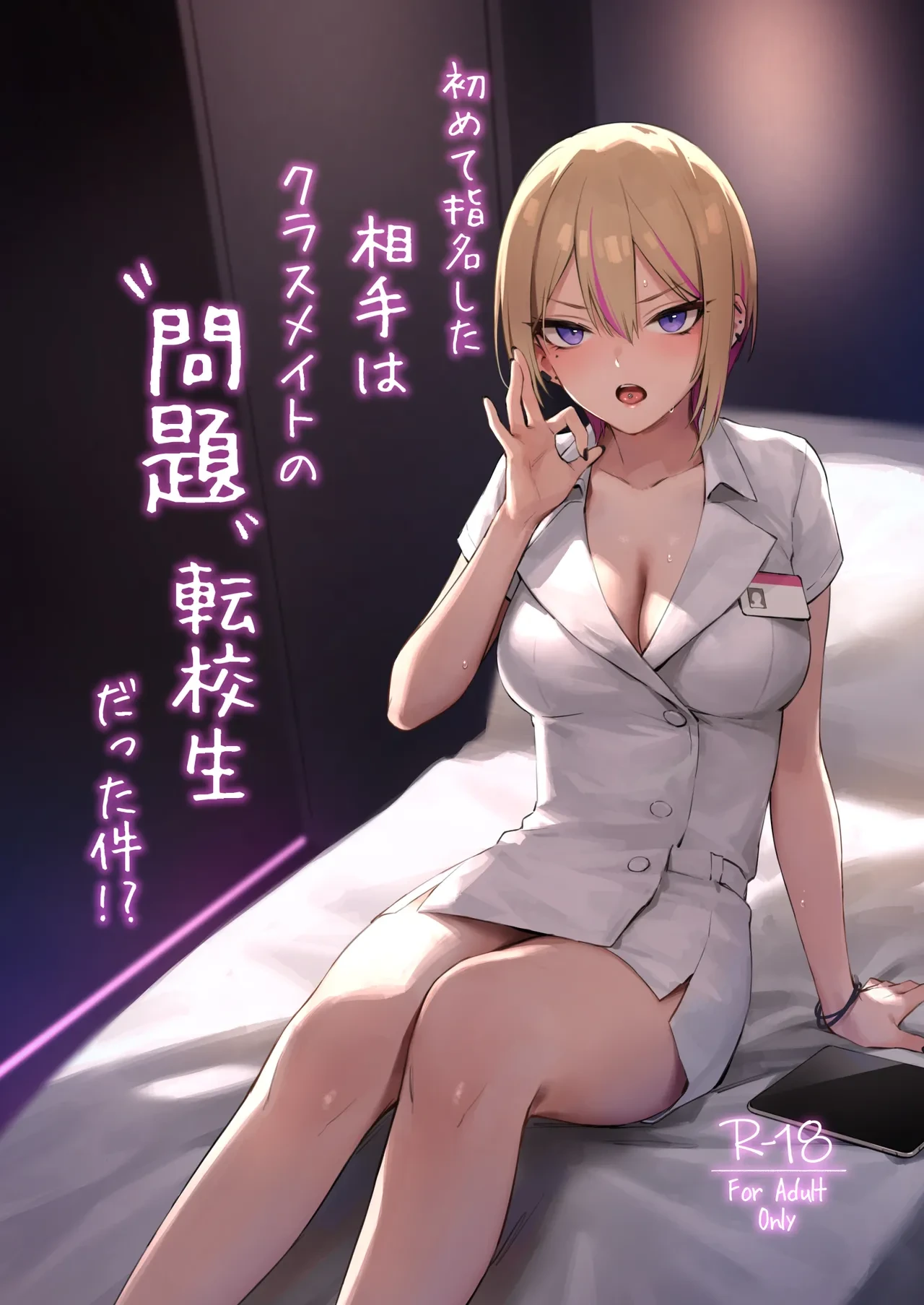 [ZEN] Hajimete Shimei Shita Aite wa Classmate no Mondai Tenkousei datta ken!? + Comiket 106 Kikan Gentei Taiken Maki [Chinese] [Digital]