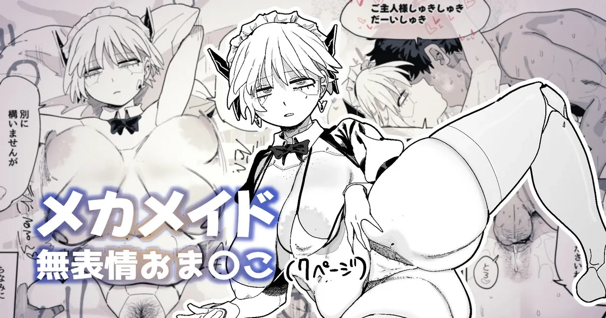 [とく] エロパーツでカスタマイズし続けた結果、軽蔑の眼差しで見てくるようになったメカメイドちゃん(LUOLIMASI翻譯)