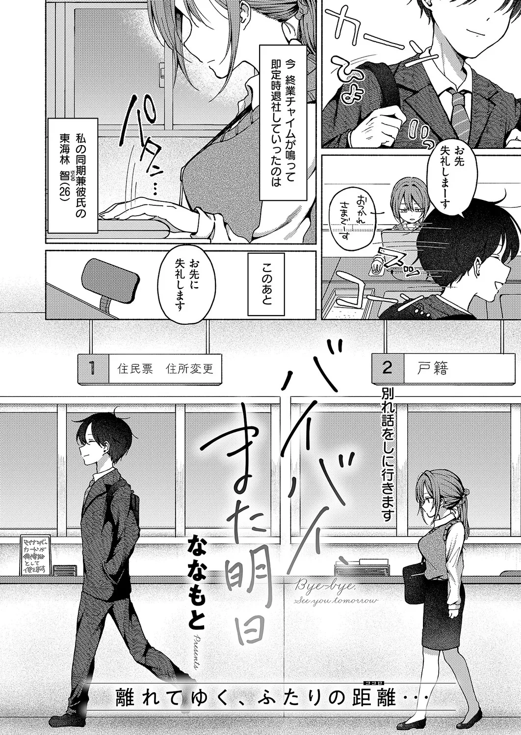 [Nanamoto] Bye Bye, Mata Ashita