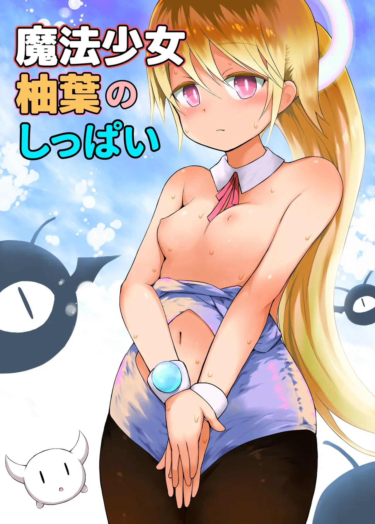 [Pico Pico Labyrinth (Fujisaka Lyric)] Mahou Shojo Yuzuha no Shippai [Digital]