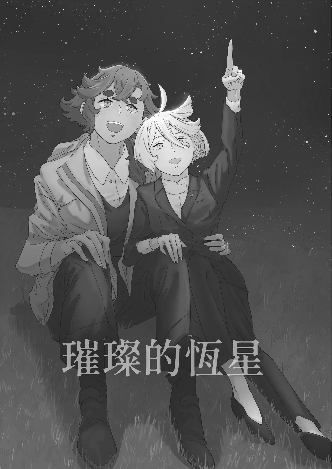 [Humao] 璀璨的恆星 (機動戦士ガンダム水星の魔女) [Digital]