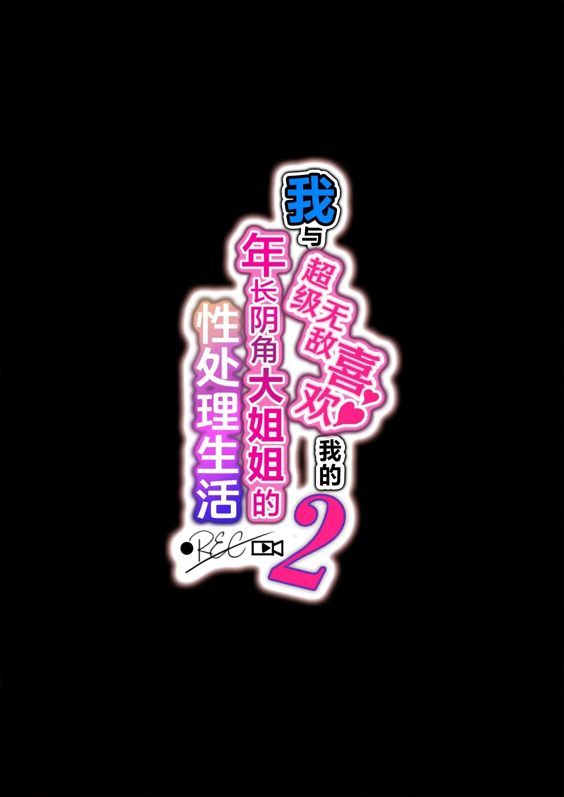 [Lunatic*Maiden (Poruno Ibuki)] Boku no Koto ga Suki Sugiru Toshiue InCha Onee-san no Seishori Seikatsu ●REC【2】| 我与超级无敌喜欢我的年长阴角大姐姐的性处理生活 ● REC 【2】[Chinese] [白杨汉化组] [Digital]
