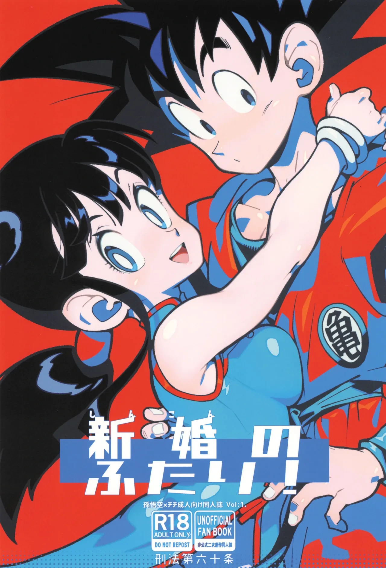 (C106) [Article 60 of Criminal Code (Shuhan)] Shinkon no Futari! (Dragon Ball Z)