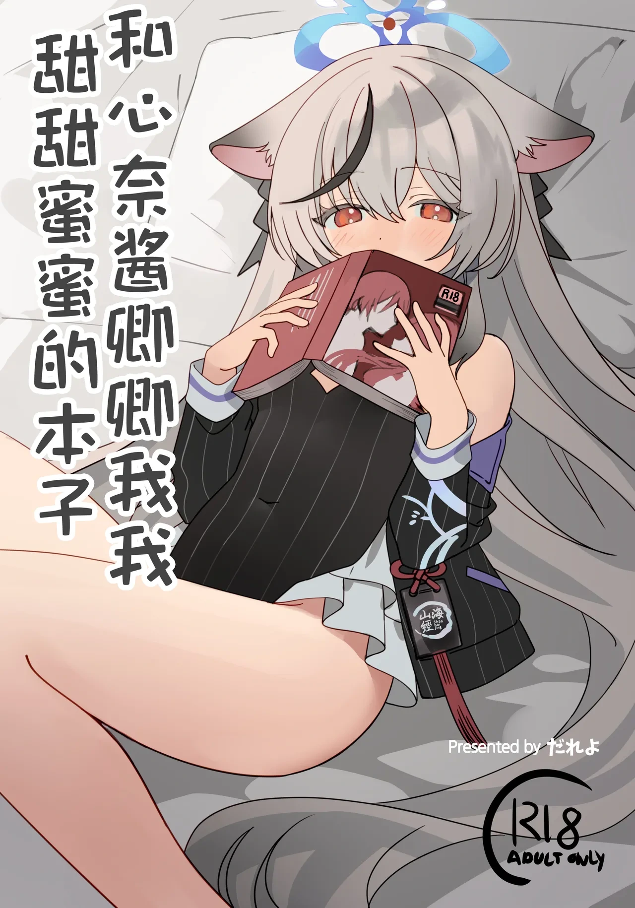 [Shiwaawase (Dareyo)] Kokona-chan to Ichaicha Suru Hon + Kokona-chan to Ichaicha Suru Hon Omake | 和心奈酱卿卿我我甜甜蜜蜜的本子 (Blue Archive) [Chinese] [欶澜汉化组] [Digital]