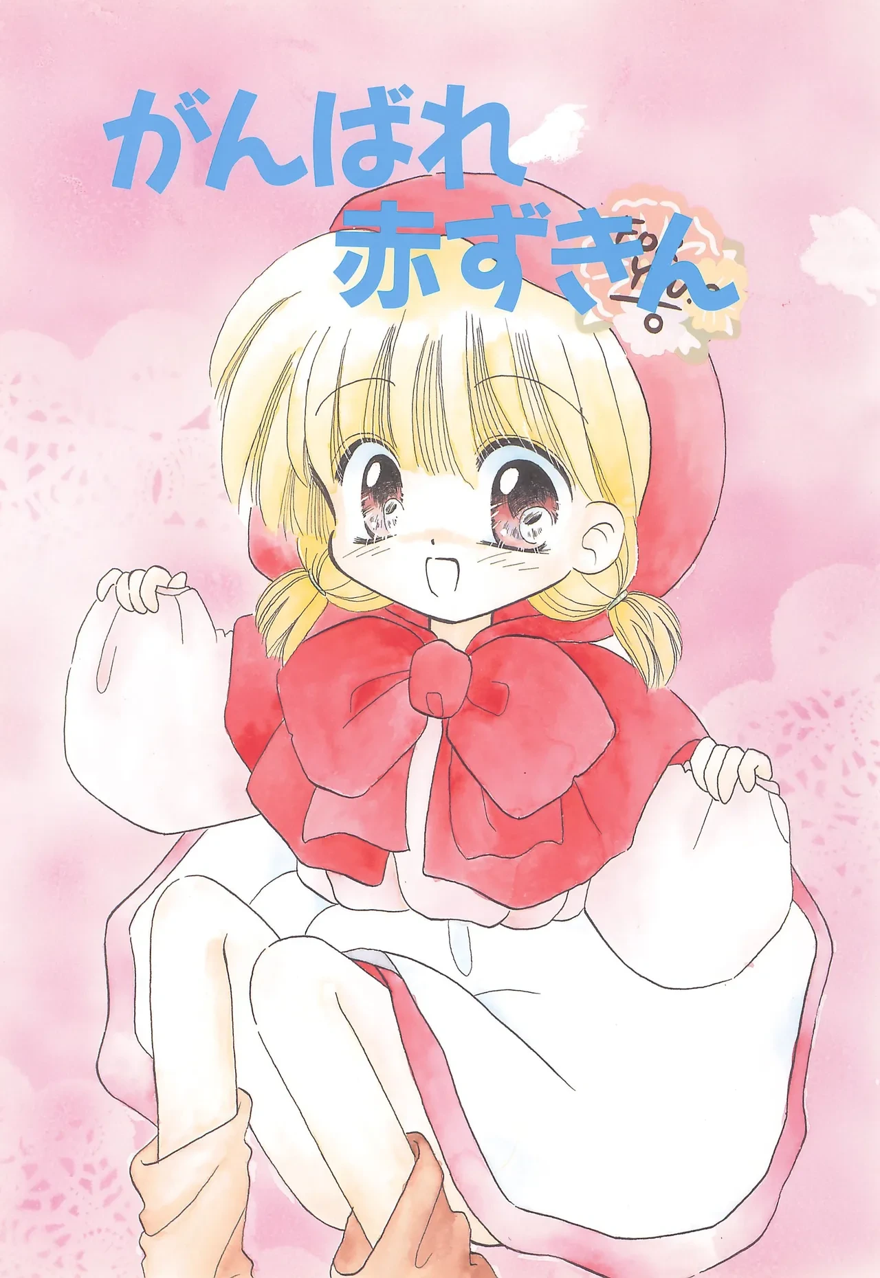 [TENP ART (Sakura Yuusuke)] Ganbare Akazukin (Akazukin Chacha)