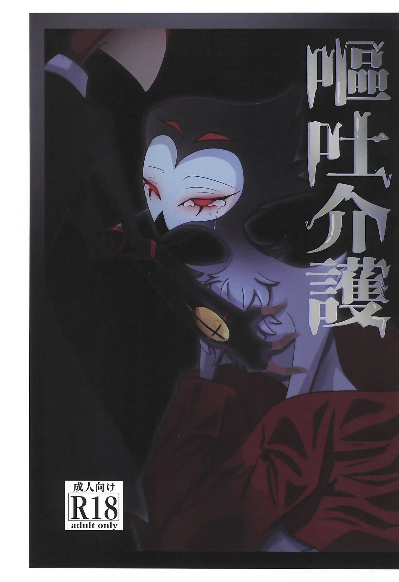 (What the Super Hell!? 2025) [Chouritsu Koujou (Nanachi)] Outo Kaigo (Helluva Boss)