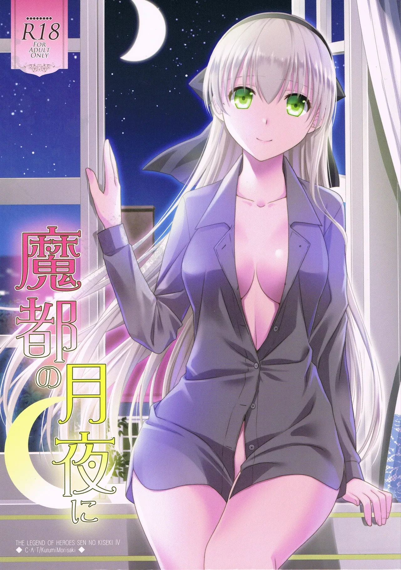 (C95) [C.A.T (Morisaki Kurumi)] Mato no Tsukiyo ni (The Legend of Heroes: Sen no Kiseki) [Chinese] [山嵐个人汉化]