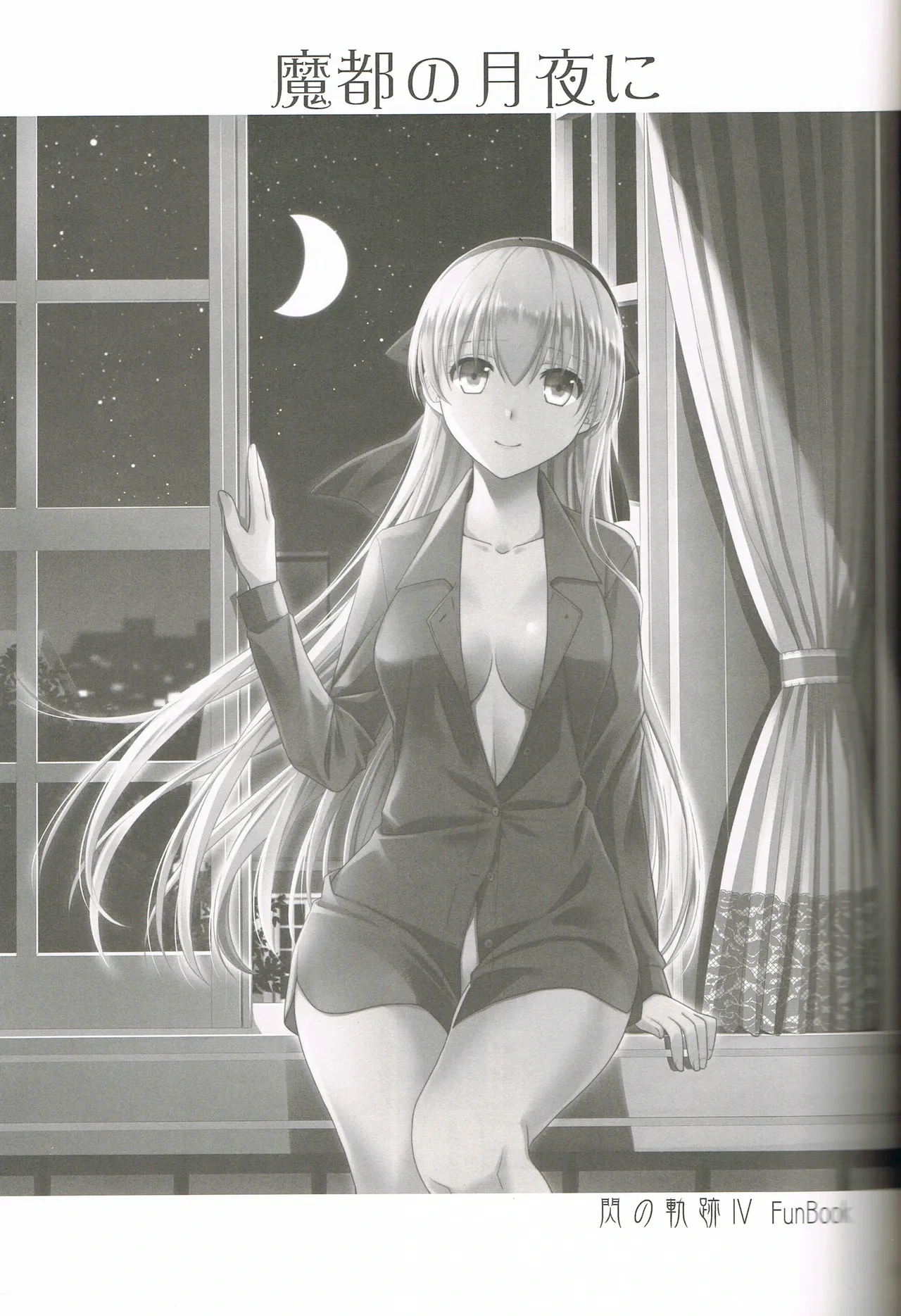 (C95) [C.A.T (Morisaki Kurumi)] Mato no Tsukiyo ni (The Legend of Heroes: Sen no Kiseki) [Chinese] [山嵐个人汉化]