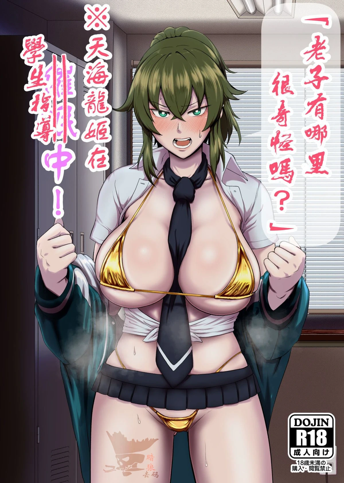 [Hotel Shikinseki (Protohotel)] "Ore, Nanka Okashii ka?" Amami Ryuuki wa Seito Shidouchuu! | 「老子有哪里很奇怪嗎？」※天海龍姬在學生指導中！ [Chinese] [貉耳萌个人汉化] [Digital][暗狼去码][Decensored]