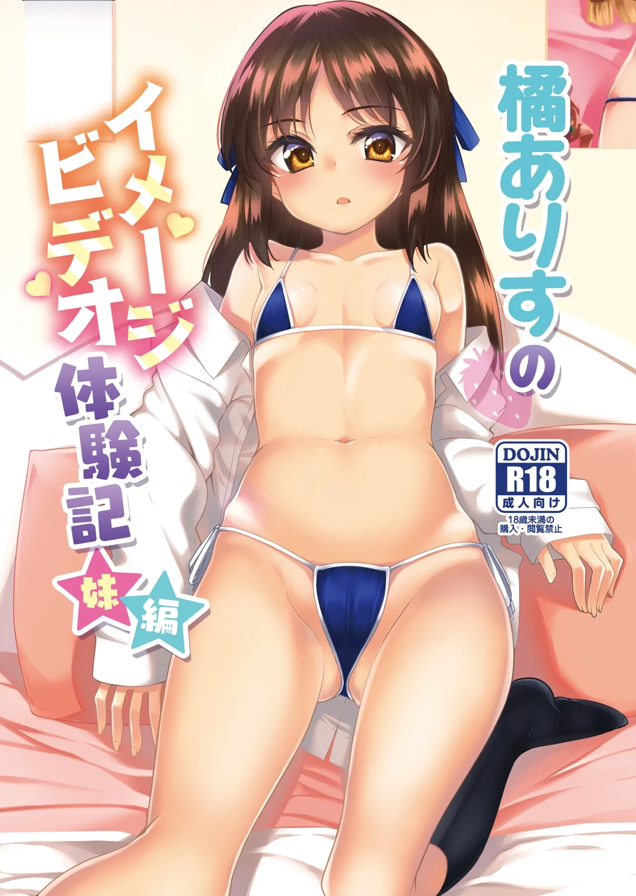 [Ryuukakusan Nodoame (Gokubuto Mayuge)] Tachibana Arisu no Image Video Taikenki Imouto Hen (THE IDOLM@STER CINDERELLA GIRLS) [Digital]
