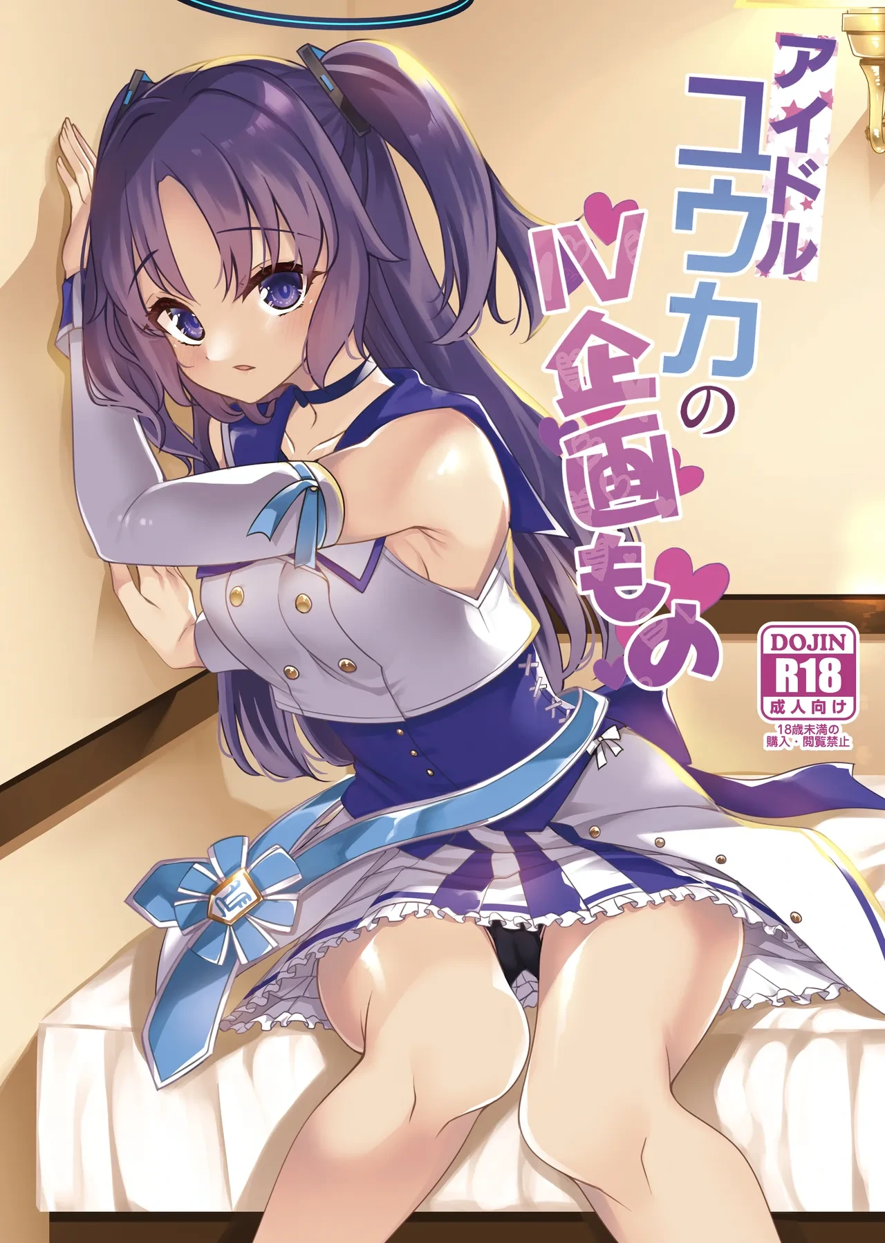 [Ryuukakusan Nodoame (Gokubuto Mayuge)] Idol Yuuka no IV Kikakumono (Blue Archive) [Digital]