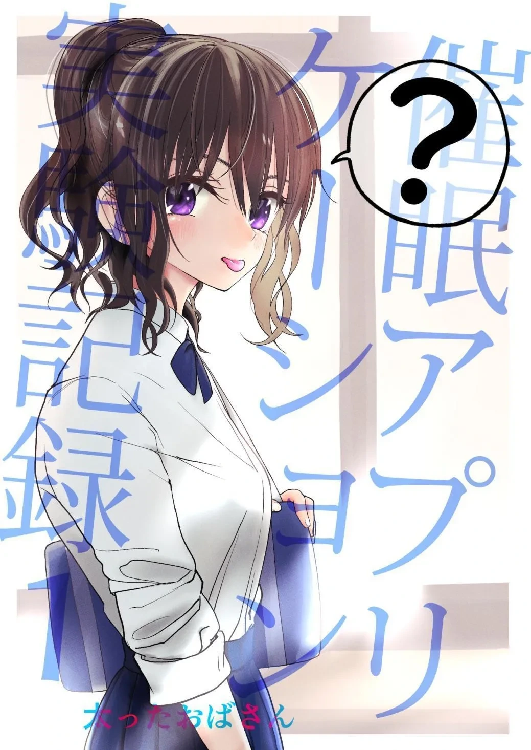 [Futotta Obasan] Saimin Application Jikken Kiroku 1 [Chinese] [沙茶醬]