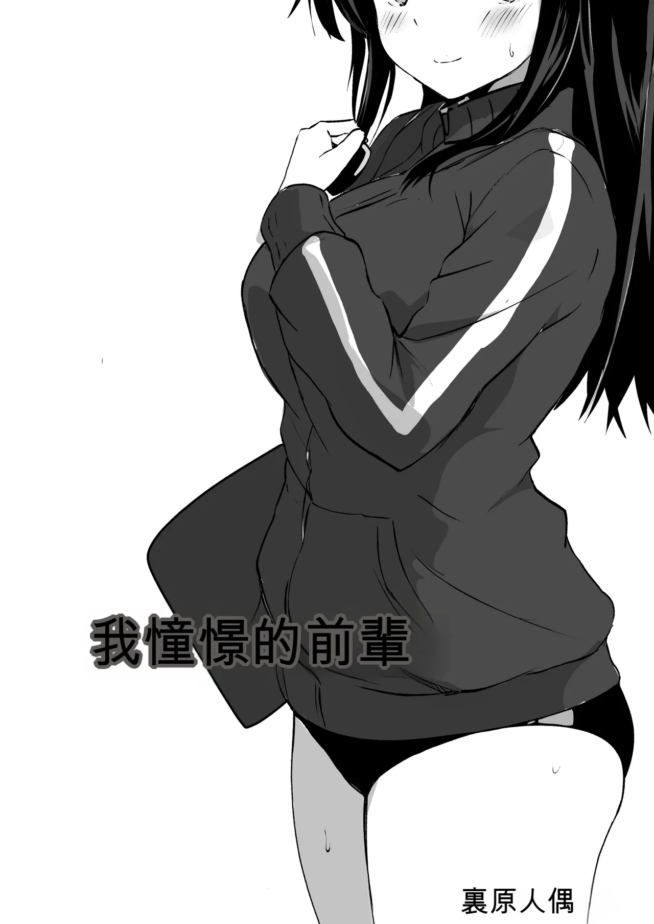 [Urahara Doll (Viali)] Boku no Akogare no Senpai [Chinese]