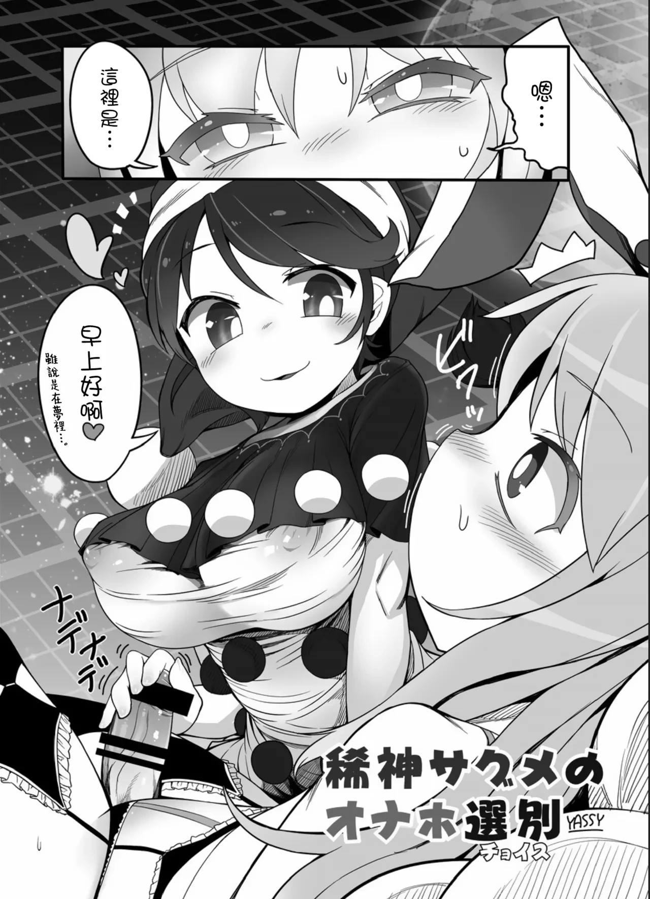 [YASSY]Kishin Sagume no Senbetsu  [Chinese] [沒有漢化]
