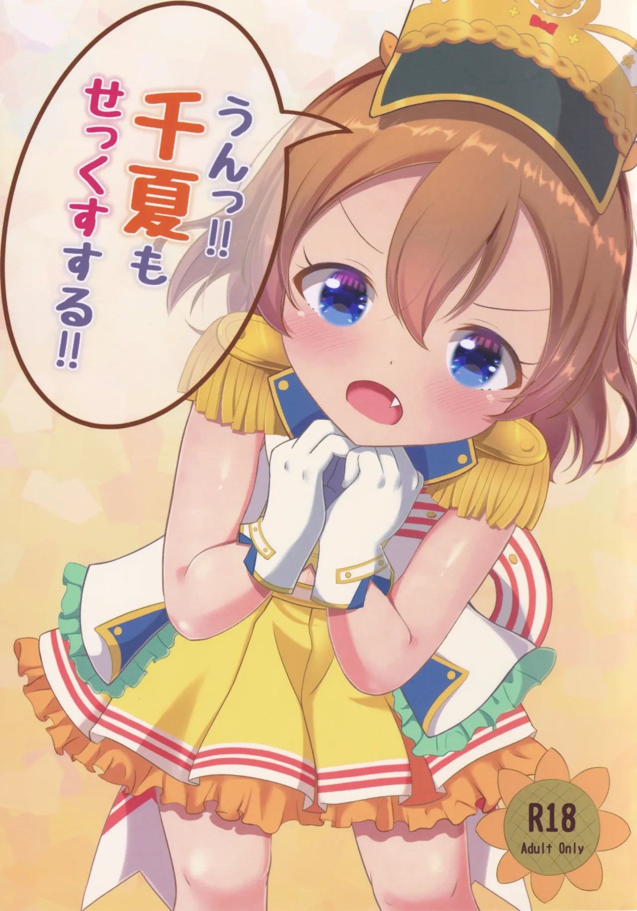 (C99) [Court Girl Marin (Yuiragi Chikage)] Un!! Chinatsu mo SEX Suru!! (O.N.G.E.K.I.)