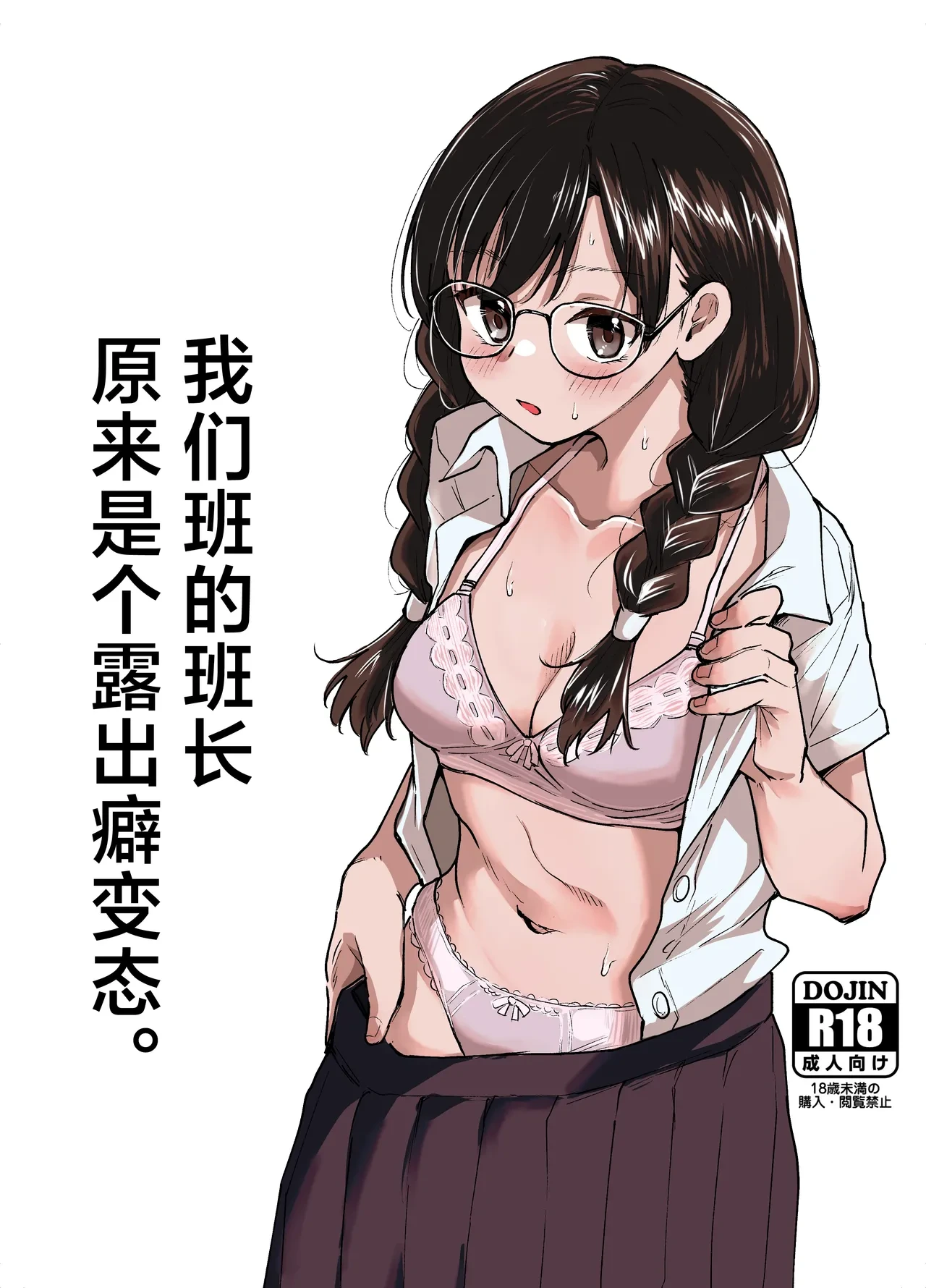 [Tenkiame (Yuki Wosora)] Class no Iinchou ga Roshutsuheki no Aru Hentai-san datta. | 我们班的班长原来是个露出癖变态。  [Chinese] [白杨汉化组]