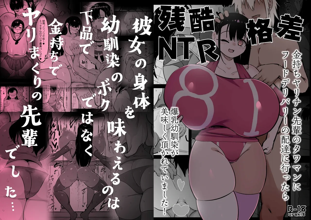 [Uraaka (urak18)] Zankoku Kakusa NTR Kanemochi Yarichin Senpai no Tawaman ni Fuudo Delivery no Haitatsu ni Ittara Bakunyuu Osananajimi ga Oishiku Itadakarete Imashita! | 残酷的阶级差距NTR 当我跑去高级公寓给有钱的滥交男前辈送外卖时爆乳青梅竹马正被他大快朵颐 [Chinese] [Sainae]