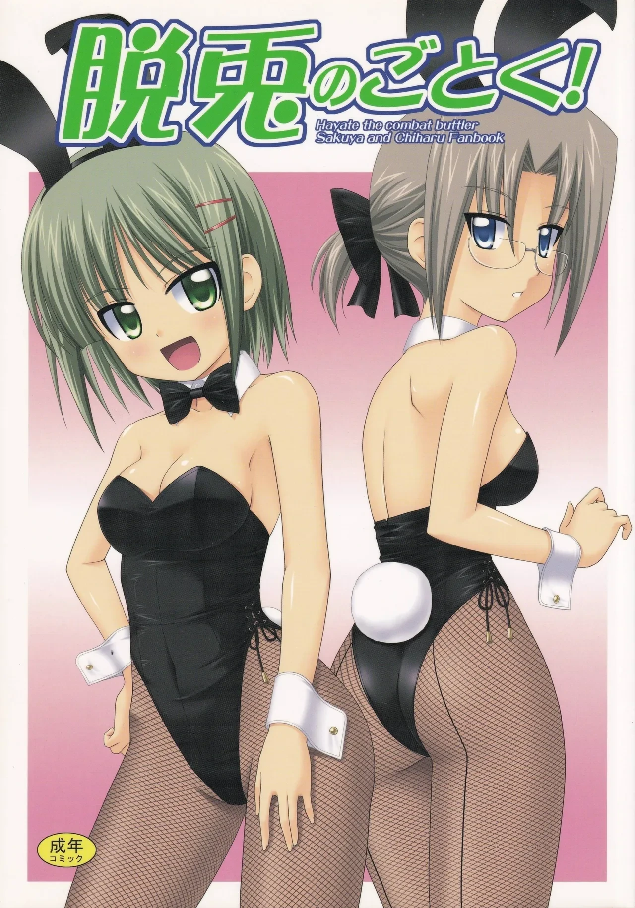 (COMIC1☆2) [CROSS-DO (Masakichi)] Datto no Gotoku! (Hayate no Gotoku!) [Chinese]