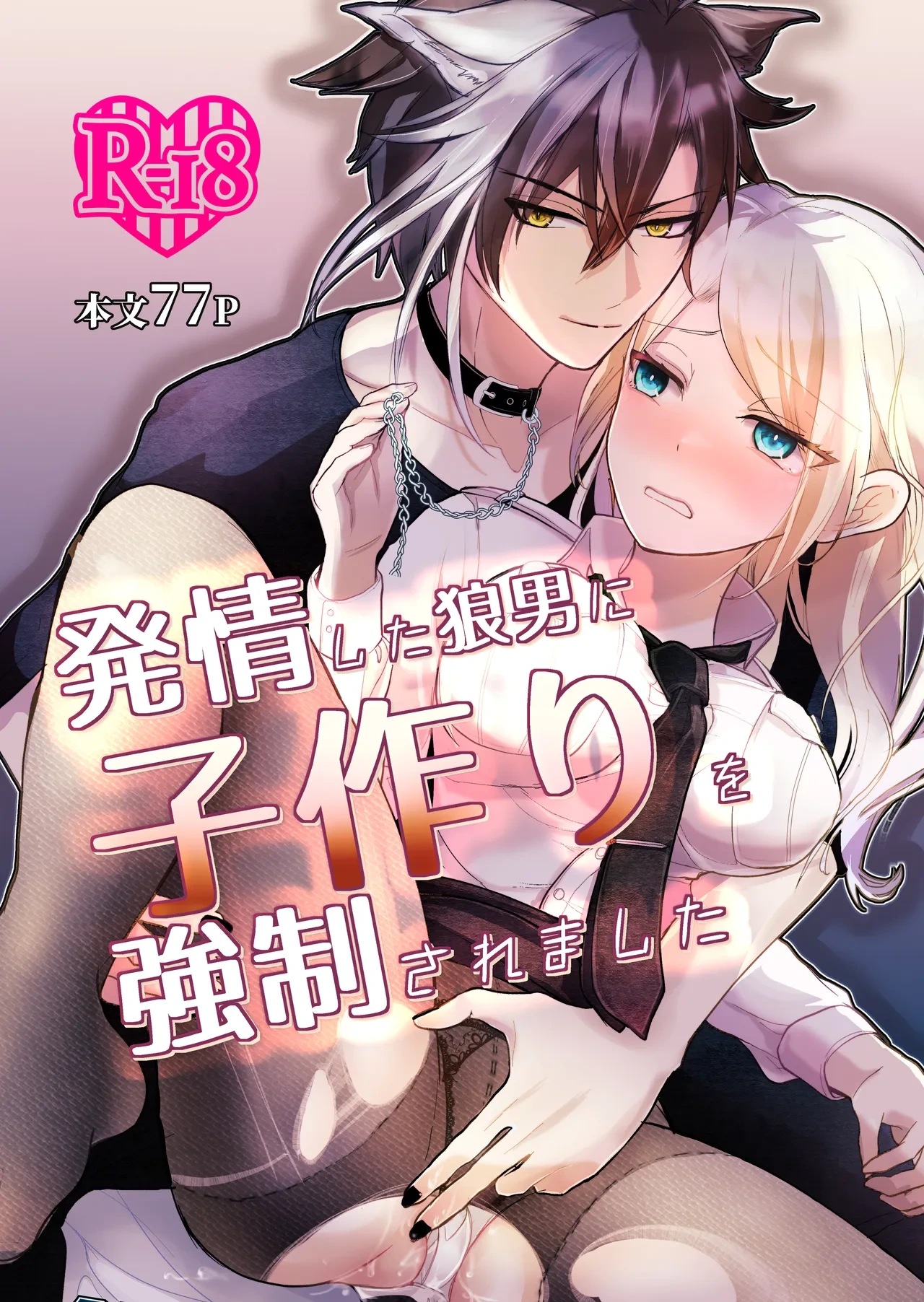 発情した狼男に子作りを強制されました