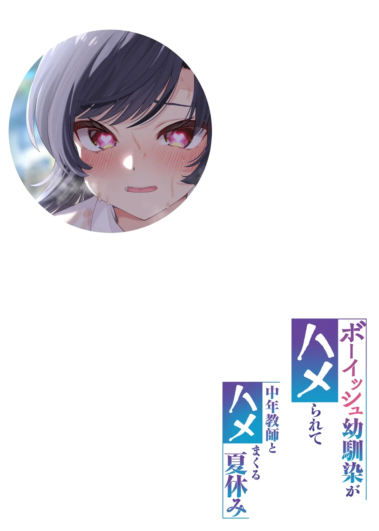 [Hatsui Tsumo] Boyish Osananajimi ga Hamerarete Chuunen Kyoushi to Hamemakuru Natsuyasumi [Digital]