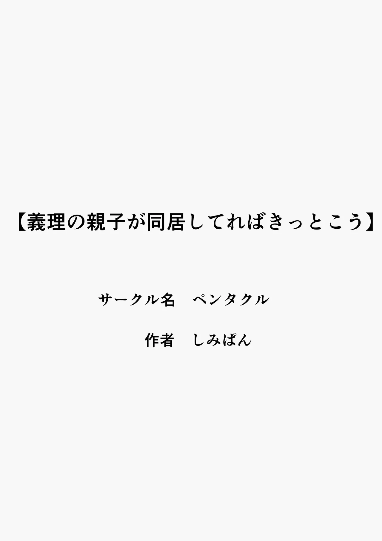 [Pentacle(Shimipan)] Giri no Oyako ga Doukyou Shitereba Kitto kou