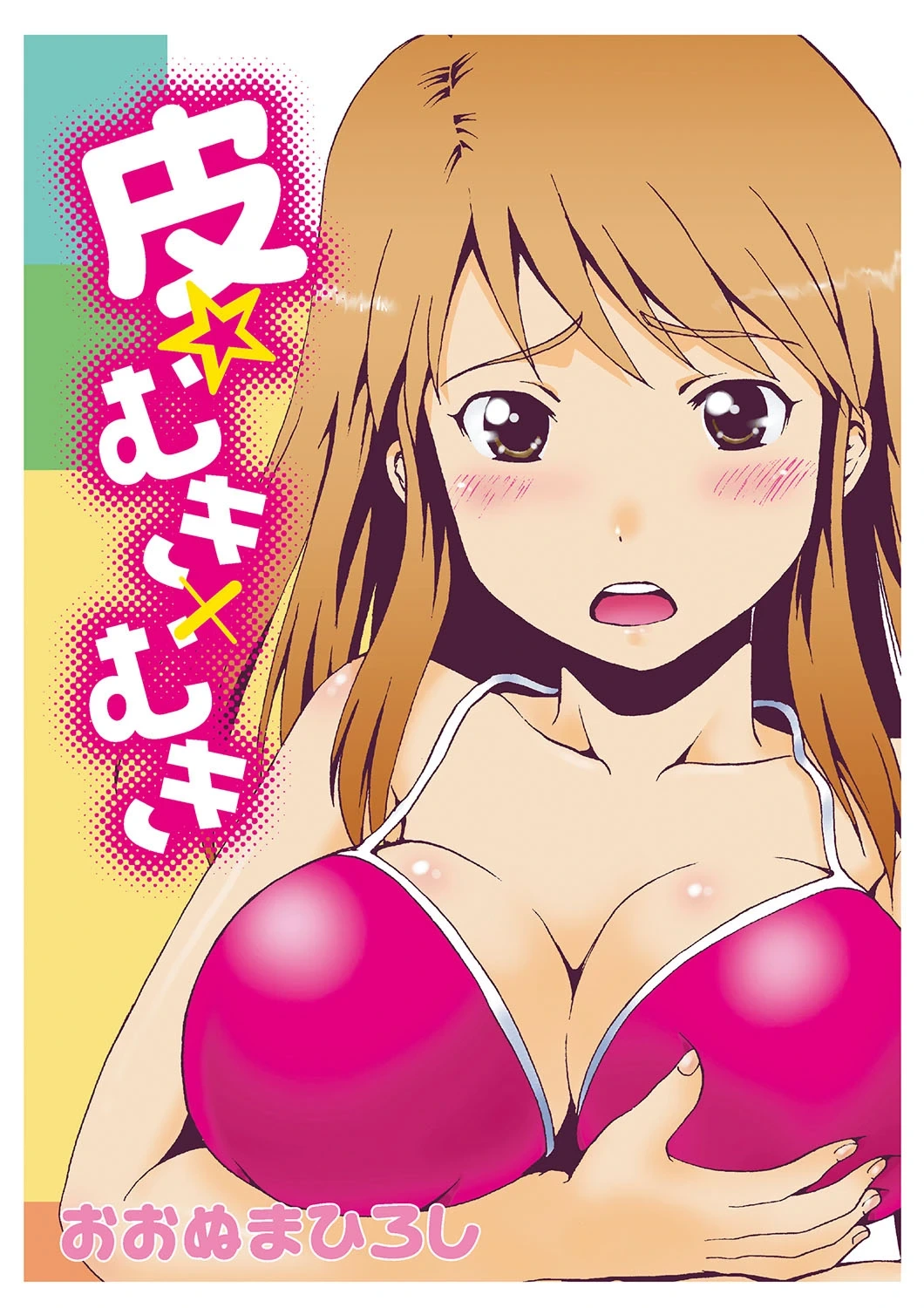 [Ohnuma Hiroshi] Kawa o Muki Muki