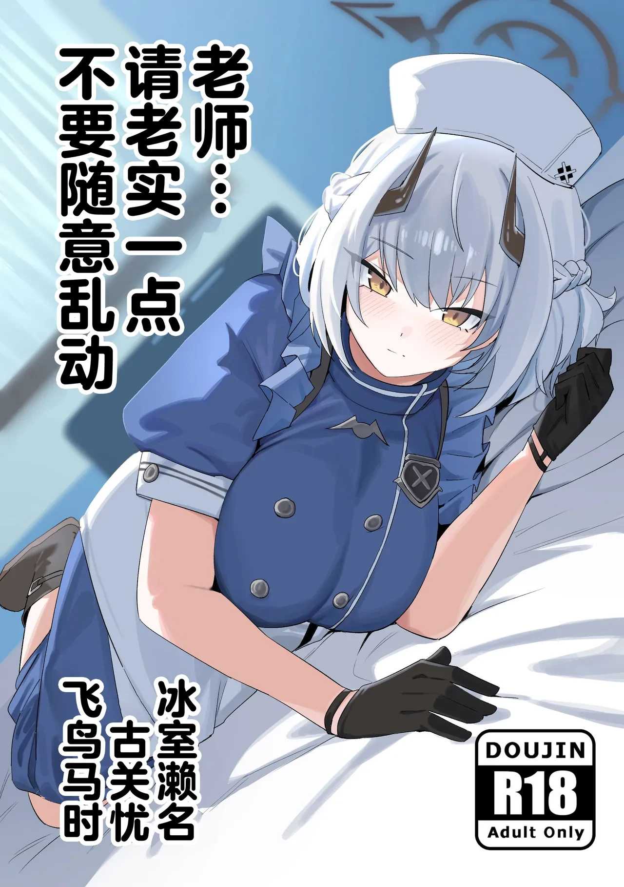 (C106) [gombek/Binahrin/FEY] 老师…请老实一点 不要随意乱动 (Blue Archive) [Chinese] [欶澜汉化组]