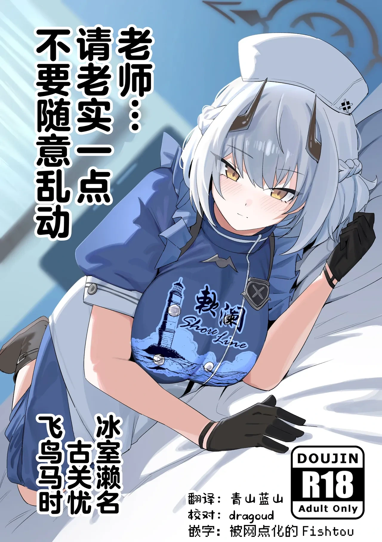 (C106) [U-turn Archive (gombek, Binahrin, FEY)] Sensei... Jitto Shiteoite Kudasai | 老师...请老实一点 不要随意乱动 (Blue Archive) [Chinese] [欶澜汉化组]