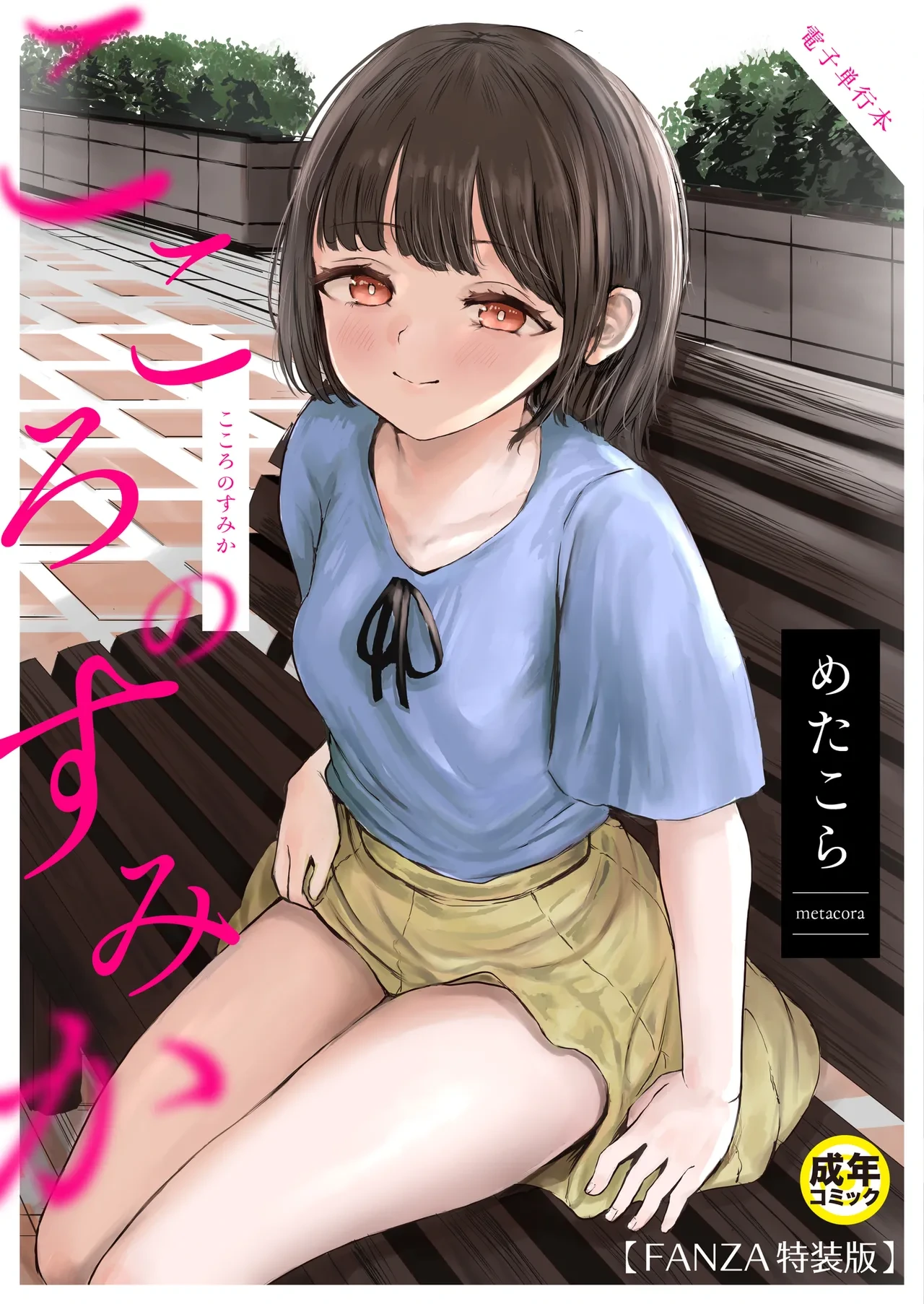 [Metacora] Kokoro no Sumika