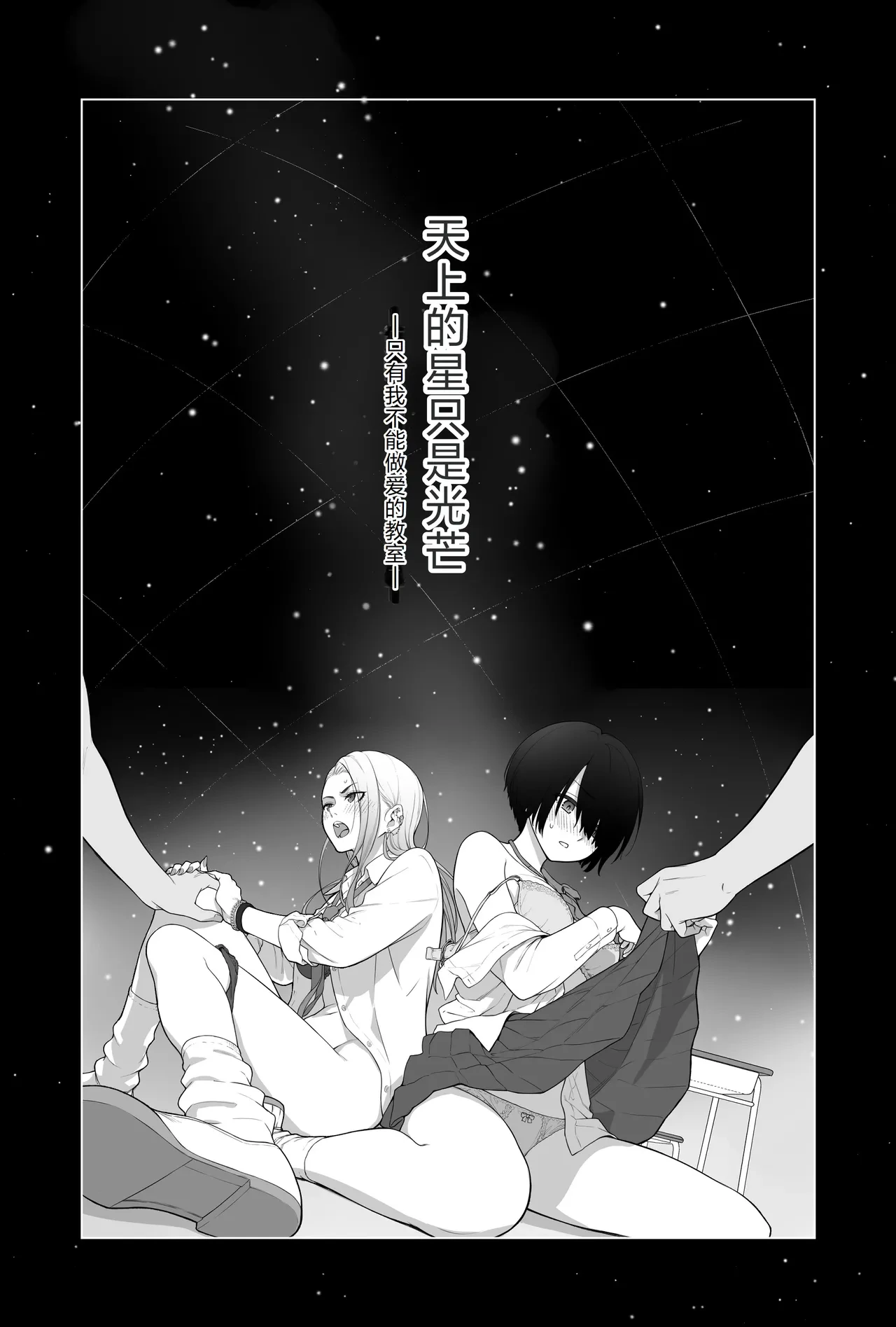[Beni Murasaki (Benimura Karu)] Sora no Hoshi wa Tada no Hikari -Ore dake ga Sex Dekinai Kyoushitsu- | 天上的星只是光芒 -只有我不能做爱的教室- [Chinese]
