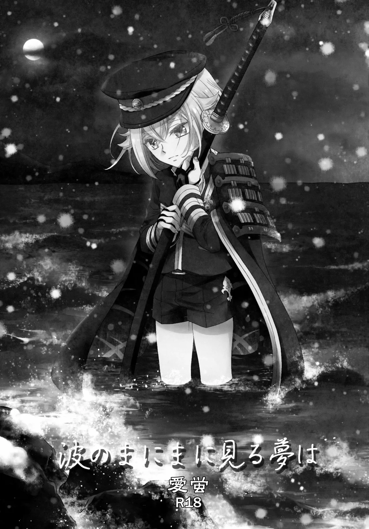 (C89) [Higashi Mikuni Kamen (Saitoh Maho)] Nami no Mani Mani Mita Yume wa (Touken Ranbu)