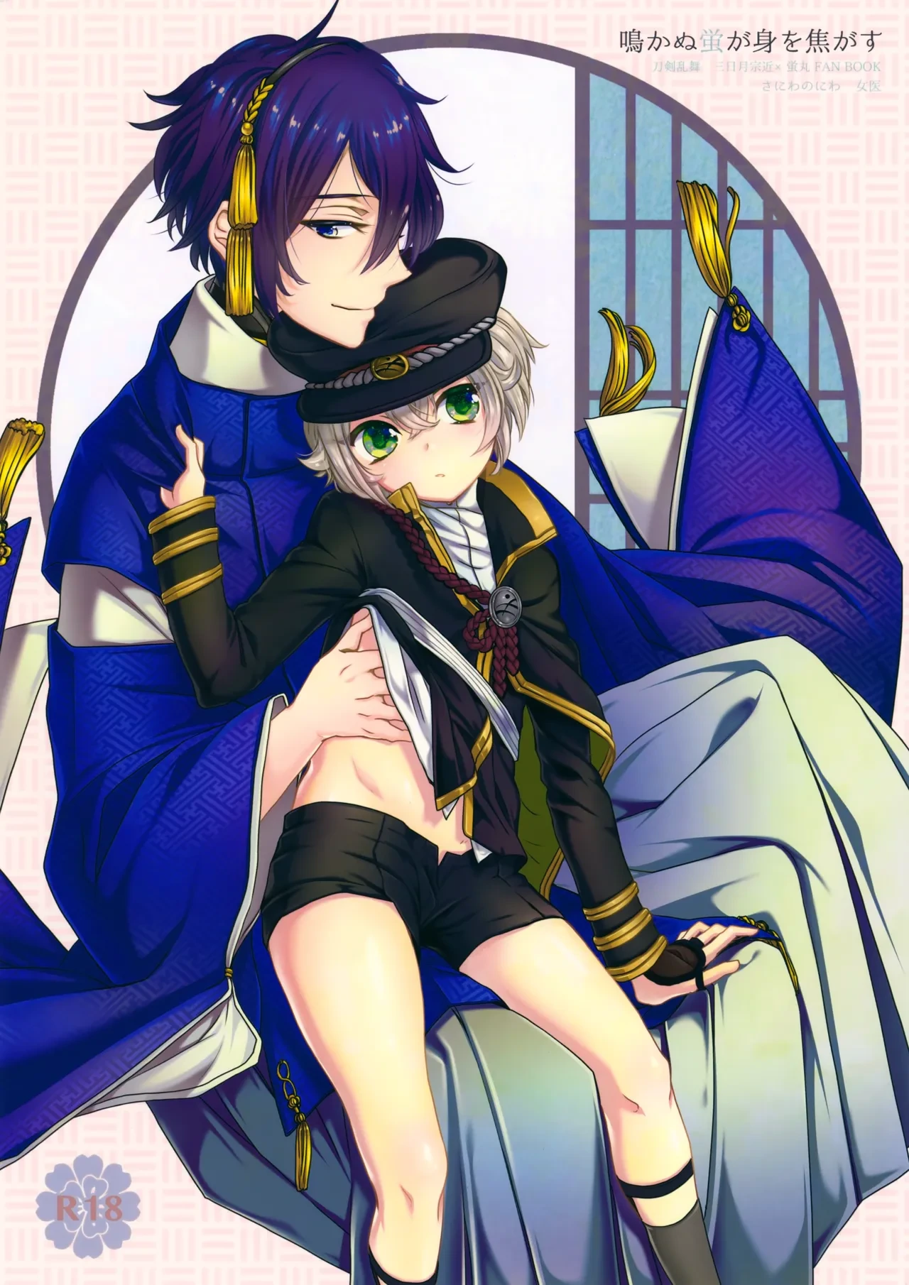 (SUPER24) [Saniwa no Niwa (Joy)] Nakanu Hotaru ga mi o Kogasu (Touken Ranbu)