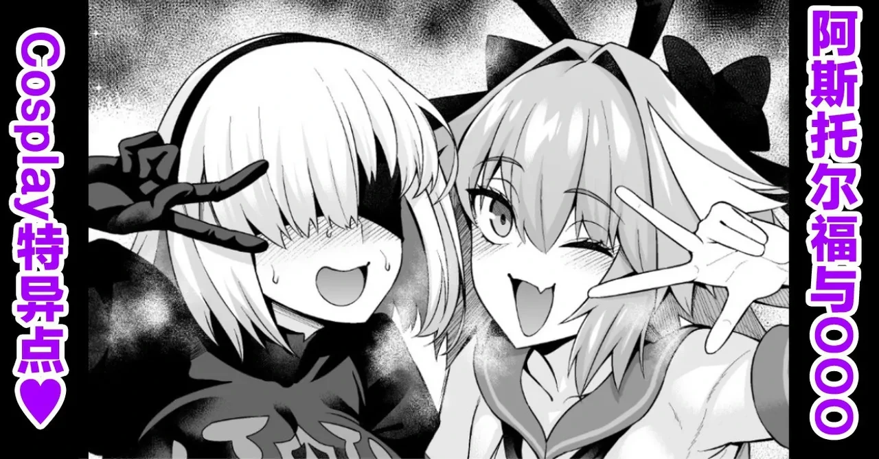 [Ankoman] Asutorufo to ￮￮￮, kosupure tokui-ten e iku ❤ (Fate/Grand Order) [Chinese] [黎欧出资汉化] [Decensored]