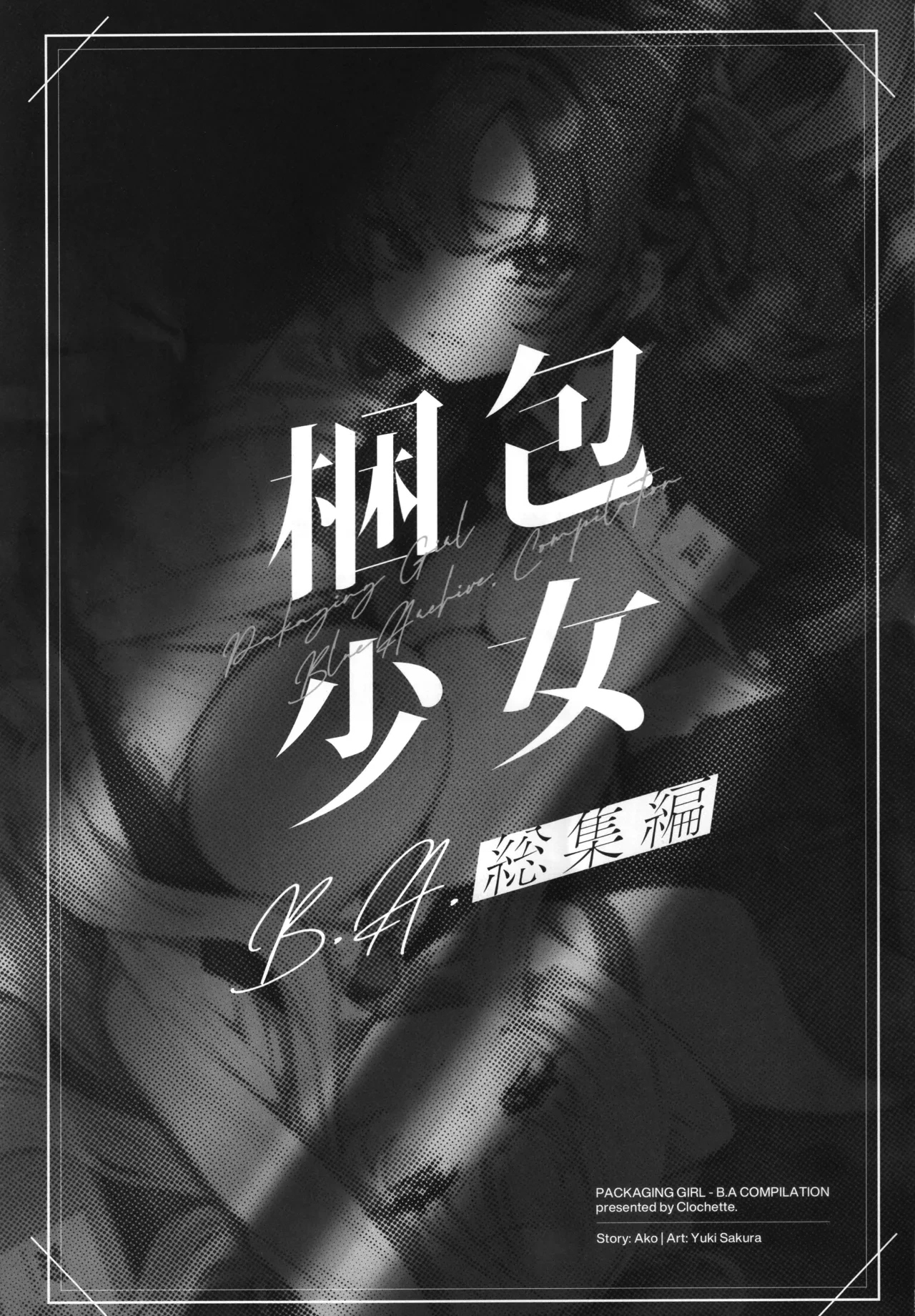 (C106) [Clochette (Sakura Yuki)] Konpou Shoujo B.A. Soushuuhen - PACKAGING GIRL - B.A COMPILATION (Blue Archive)