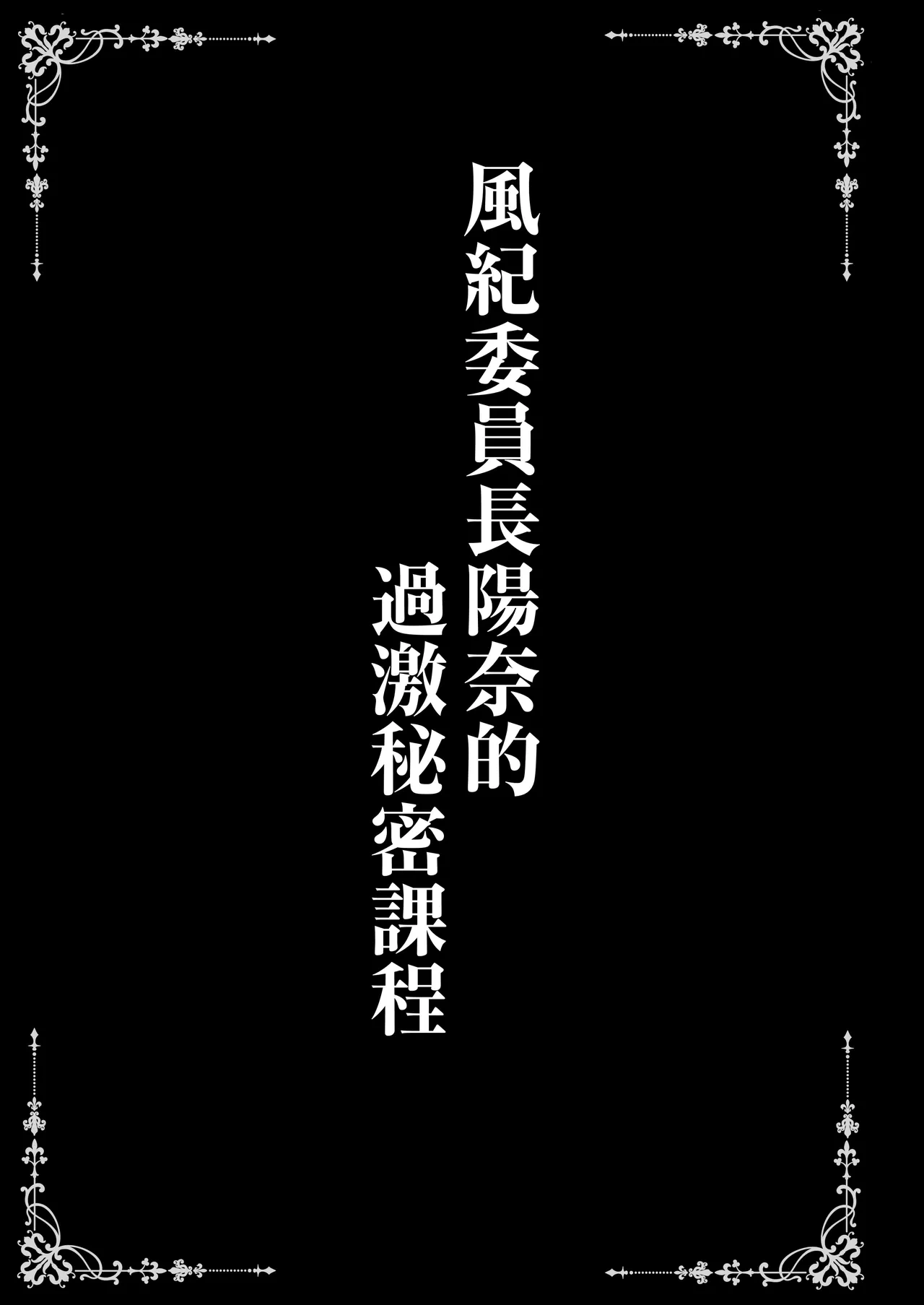 [SHINING (Shaian)] Hina Iinchou no Kageki na Himitsu Lesson | 風紀委員長陽奈的過激秘密課程 (Blue Archive) [Chinese] [Digital]