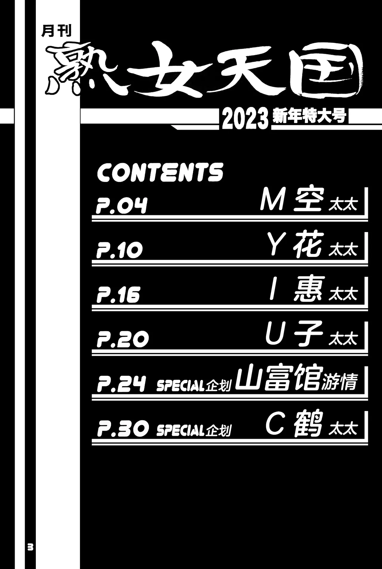 (C101) [Sankaku Apron (Sanbun Kyoden)] Gekkan jukujo tengoku 2023 shinnen tokudai-go [Chinese][ELF个人汉化]